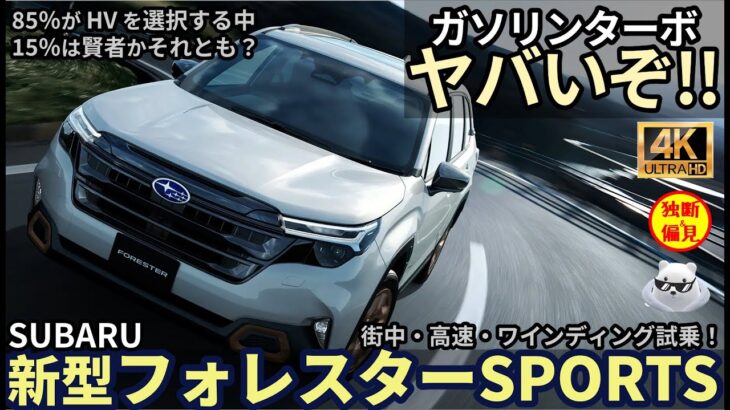 新型 スバル フォレスター スポーツ 1.8 ターボ 試乗レビュー！これはヤバいぞ！ Subaru Forester SPORTS 1.8 turbo