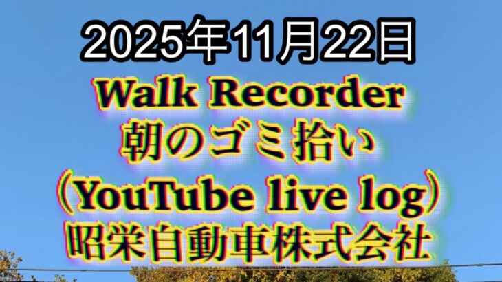 Walk Recorder 自動車屋ひで 朝のゴミ拾い Live 2025年11月22日