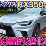 レクサス RX350 Fスポーツ【レビュー&試乗】改良で走り＆機能性をアップデート!! コスパの高いプレミアムSUV!! E-CarLife with 五味やすたか