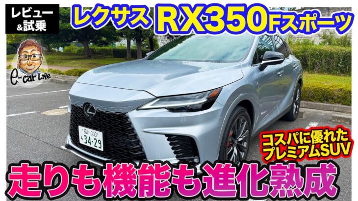 レクサス RX350 Fスポーツ【レビュー&試乗】改良で走り＆機能性をアップデート!! コスパの高いプレミアムSUV!! E-CarLife with 五味やすたか