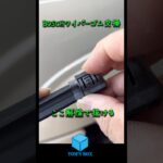 ボッシュ　ワイパーゴム交換
