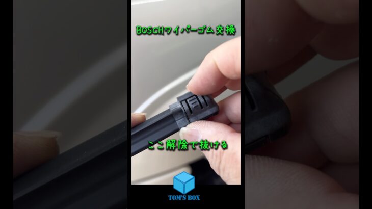 ボッシュ　ワイパーゴム交換