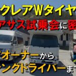クレアWタイヤエアサス試乗会に密着／カーセールスワタナベ／クレアオーナーからレーシングドライバーまで