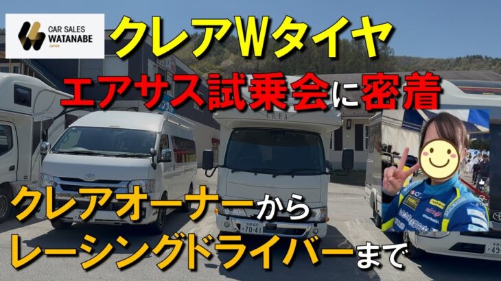 クレアWタイヤエアサス試乗会に密着／カーセールスワタナベ／クレアオーナーからレーシングドライバーまで