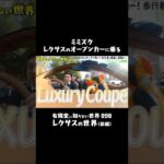 【助手席が特等席!?】レクサスLCコンバーチブル試乗　#有隣堂しか知らない世界 #ゆうせか #ゆーりんちー #ブッコロー #書店 #lexus #高級車 #試乗