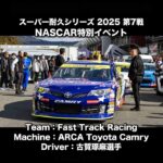 NASCARのタイヤ交換が早くて格好良い!! #ToyotaCamry #NASCAR #アメ車 #古賀琢麻 #FSW #Shorts