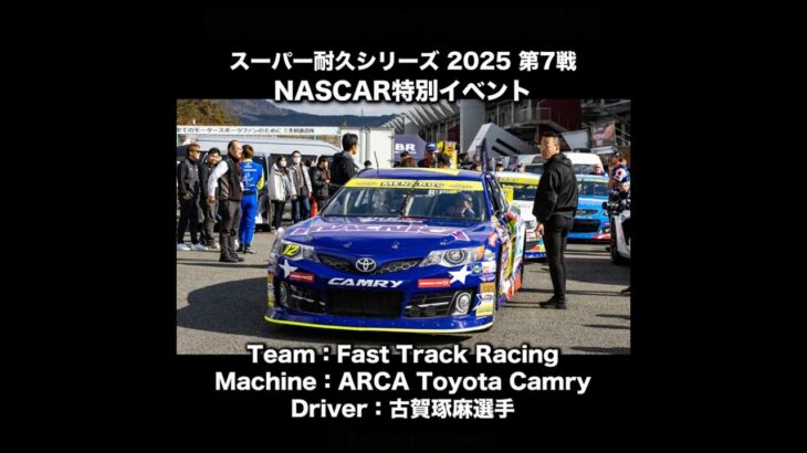 NASCARのタイヤ交換が早くて格好良い!! #ToyotaCamry #NASCAR #アメ車 #古賀琢麻 #FSW #Shorts