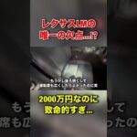 レクサスLMの唯一の欠点とは！？#shortvideo #shorts #lexus #レクサス #おすすめ #fyp #foryou #freefire