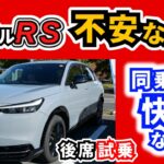 【試乗】PLaYの後席とどう違うのか？～フィットRSの後席は硬かったけれど…～｜HONDA VEZEL (HR-V)|