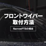 フロントワイパー取り付け方法【NarrowPTBの場合】