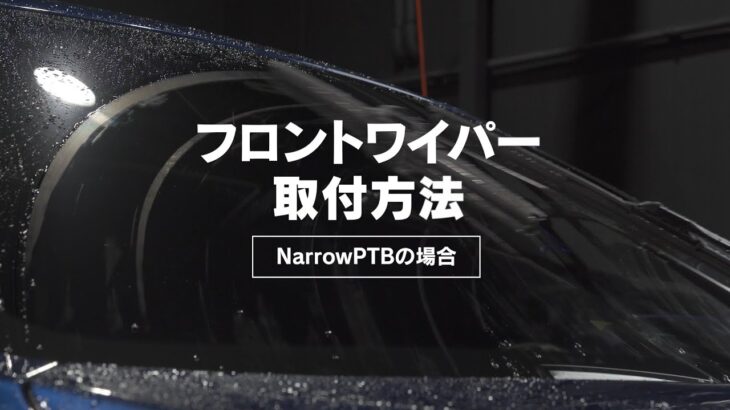 フロントワイパー取り付け方法【NarrowPTBの場合】