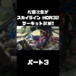 600馬力の日産 スカイラインをサーキット試乗！アタック筑波のモンスターマシンを松田次生はどう手懐ける？#carprime #カープライム #松田次生 #日産 #スカイライン #HCR32