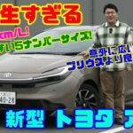 【優等生すぎる新型アクア】プリウスより乗りやすい!? 5ナンバー最強パッケージ＆実燃費31.1km/Lがスゴい｜トヨタ アクア試乗＆内装レビュー