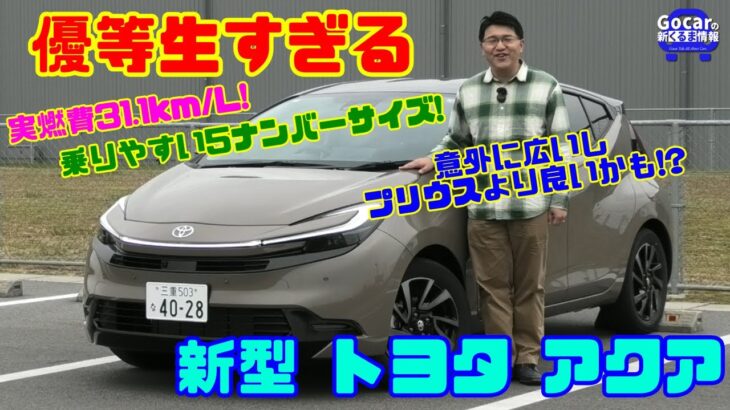 【優等生すぎる新型アクア】プリウスより乗りやすい!? 5ナンバー最強パッケージ＆実燃費31.1km/Lがスゴい｜トヨタ アクア試乗＆内装レビュー