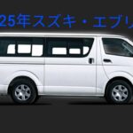 2025年エブリイ試乗レビュー｜静かで力強い走りを体感！