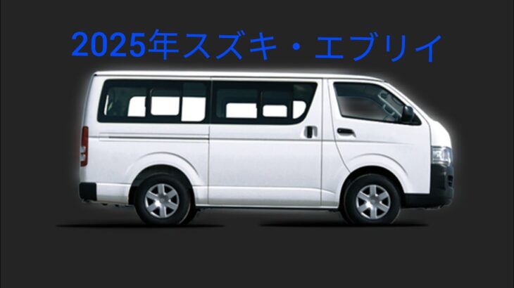 2025年エブリイ試乗レビュー｜静かで力強い走りを体感！