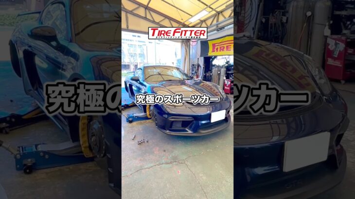 ポルシェ  ケイマン GT4のタイヤ交換交換が30分以内でできる！？横浜都筑の持ち込みタイヤ交換ならタイヤフィッター！