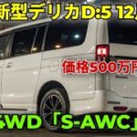 ついに登場！三菱新型デリカD:5 2026🚙究極の進化！トライトン譲りのダイナミックシールドと最強4WD「S-AWC」搭載！