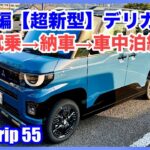 総集編【超新型】デリカミニ 試乗→納車→車中泊編 （4K）