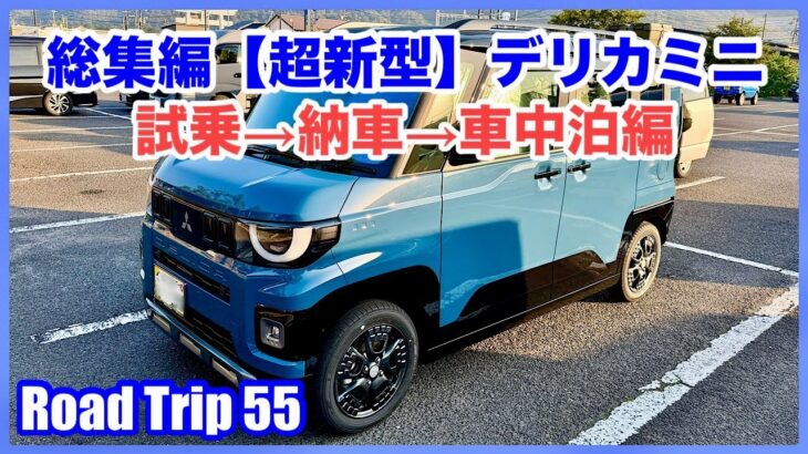 総集編【超新型】デリカミニ 試乗→納車→車中泊編 （4K）