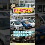 【50万以下】中古車選びの正解！プロが選ぶ満足度最強TOP6 「安い車なんてボロいだけ」…