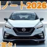 ついに登場！新型 日産ノート2026年モデル 🚗✨日本が誇るスマートコンパクトハッチバックが、デザインもテクノロジーも大進化！