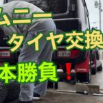 ジムニー　タイヤ交換　1本勝負❗️