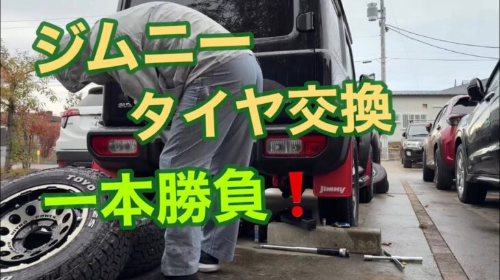 ジムニー　タイヤ交換　1本勝負❗️