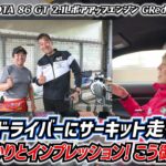 試乗インプレ！2.1リッターターボ搭載【トヨタ86 GTターボ搭載】STですが中身が違う！走りの86をご覧あれ！　#車売ります #車買います  #日本のスポーツカー