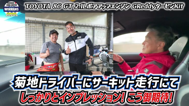 試乗インプレ！2.1リッターターボ搭載【トヨタ86 GTターボ搭載】STですが中身が違う！走りの86をご覧あれ！　#車売ります #車買います  #日本のスポーツカー
