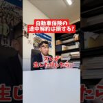 自動車保険の途中解約は損する？#社長 #社長と部下  #インタビュー #社長インタビュー  #社長に聞いてみた #社長の日常  #保険代理店 #保険屋さん #火災保険 #自動車保険