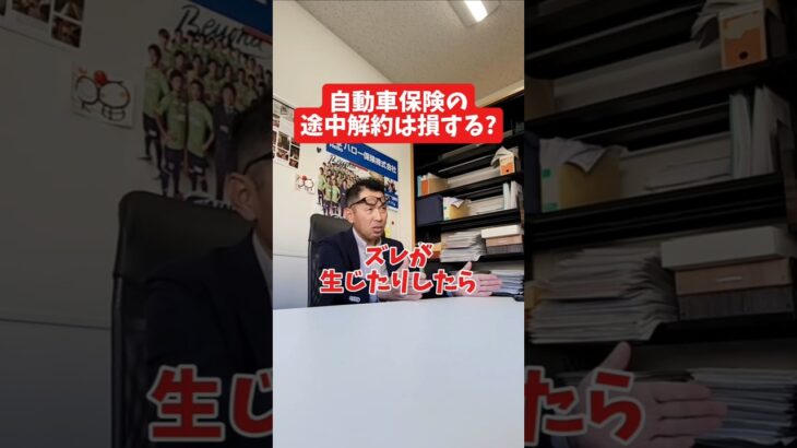 自動車保険の途中解約は損する？#社長 #社長と部下  #インタビュー #社長インタビュー  #社長に聞いてみた #社長の日常  #保険代理店 #保険屋さん #火災保険 #自動車保険