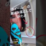 タイヤ交換ついでに磨いてみたよ#ホイール #車 #車好き