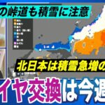 【雪情報】今週末のうちに冬タイヤ交換 本州平野部でも積雪エリア広がる