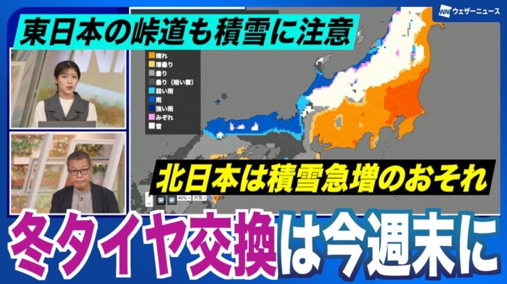 【雪情報】今週末のうちに冬タイヤ交換 本州平野部でも積雪エリア広がる