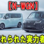 【ホンダN-WGN・顔は地味で記憶に残らない】なのに走りはN-BOXも顔負け！試乗せずにN-BOXを契約すると後悔します！