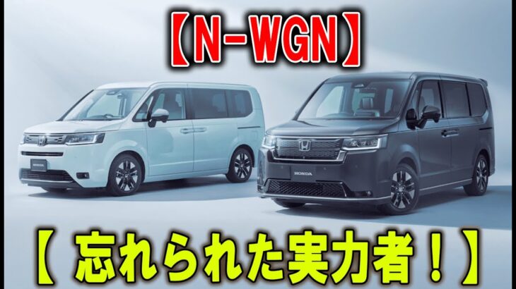 【ホンダN-WGN・顔は地味で記憶に残らない】なのに走りはN-BOXも顔負け！試乗せずにN-BOXを契約すると後悔します！