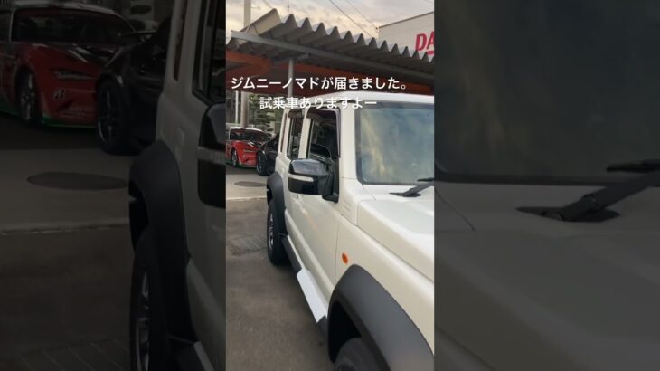 ジムニーノマドが届きました。試乗車ありますよ〜#ジムニーノマド