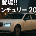 ついに発表‼️2026年新型トヨタセンチュリー✨究極の静寂と威厳の融合！【Apex auto Japan 】
