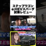 ホンダ新型ステップワゴン e:HEVスパーダ試乗！静かで力強い大人のミニバン #試乗 #レビュー #ホンダ