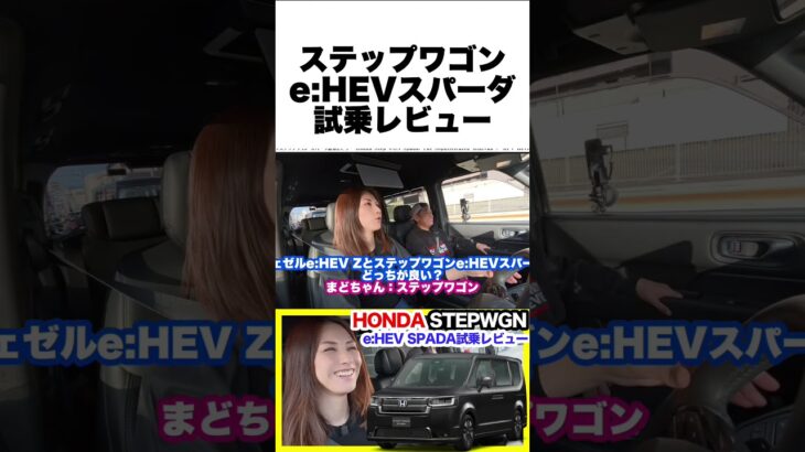 ホンダ新型ステップワゴン e:HEVスパーダ試乗！静かで力強い大人のミニバン #試乗 #レビュー #ホンダ