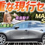 数少ない現行セダンを見てみよう【マツダ3 セダン】シンプルで乗りやすいセダンを土屋圭市がレビュー！