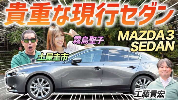 数少ない現行セダンを見てみよう【マツダ3 セダン】シンプルで乗りやすいセダンを土屋圭市がレビュー！