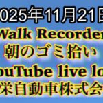 Walk Recorder 自動車屋ひで 朝のゴミ拾い Live 2025年11月21日