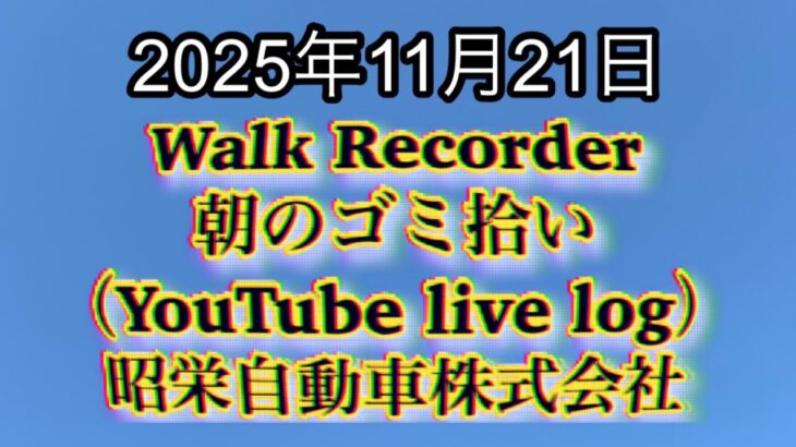 Walk Recorder 自動車屋ひで 朝のゴミ拾い Live 2025年11月21日