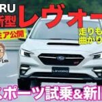 スバル 新型レヴォーグ STIスポーツ 試乗レビュー🚘｜圧倒的進化！新旧モデル徹底比較【SUBARU LEVORG E-CarLife】