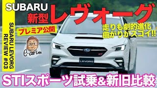 スバル 新型レヴォーグ STIスポーツ 試乗レビュー🚘｜圧倒的進化！新旧モデル徹底比較【SUBARU LEVORG E-CarLife】