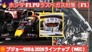 最新モータースポーツまとめ：SFドライバー試乗×プジョー9X8新体制×ホンダPUラスベガス対策！