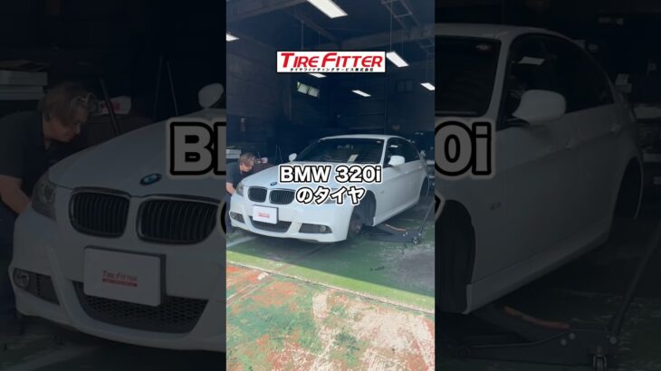 BMW 320iのランフラットタイヤ交換が30分以内でできる！？横浜都筑の持ち込みタイヤ交換ならタイヤフィッター！