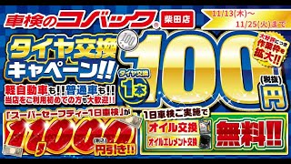 タイヤ交換1本100円キャンペーン!!【車検のコバック柴田店】
